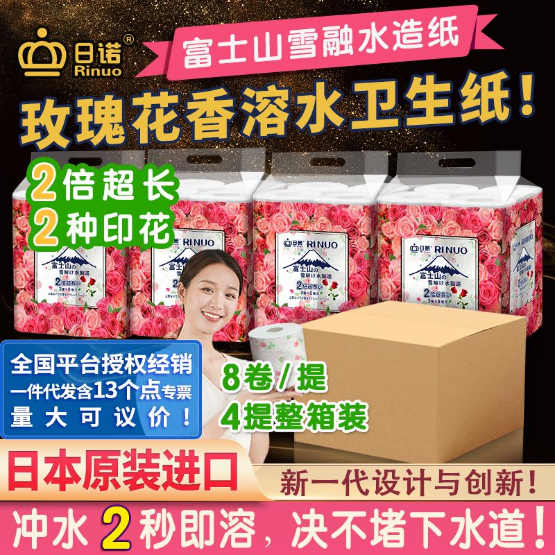 日諾日本進口有芯卷筒紙8卷水溶卷紙玫瑰印花速溶衛生紙4提